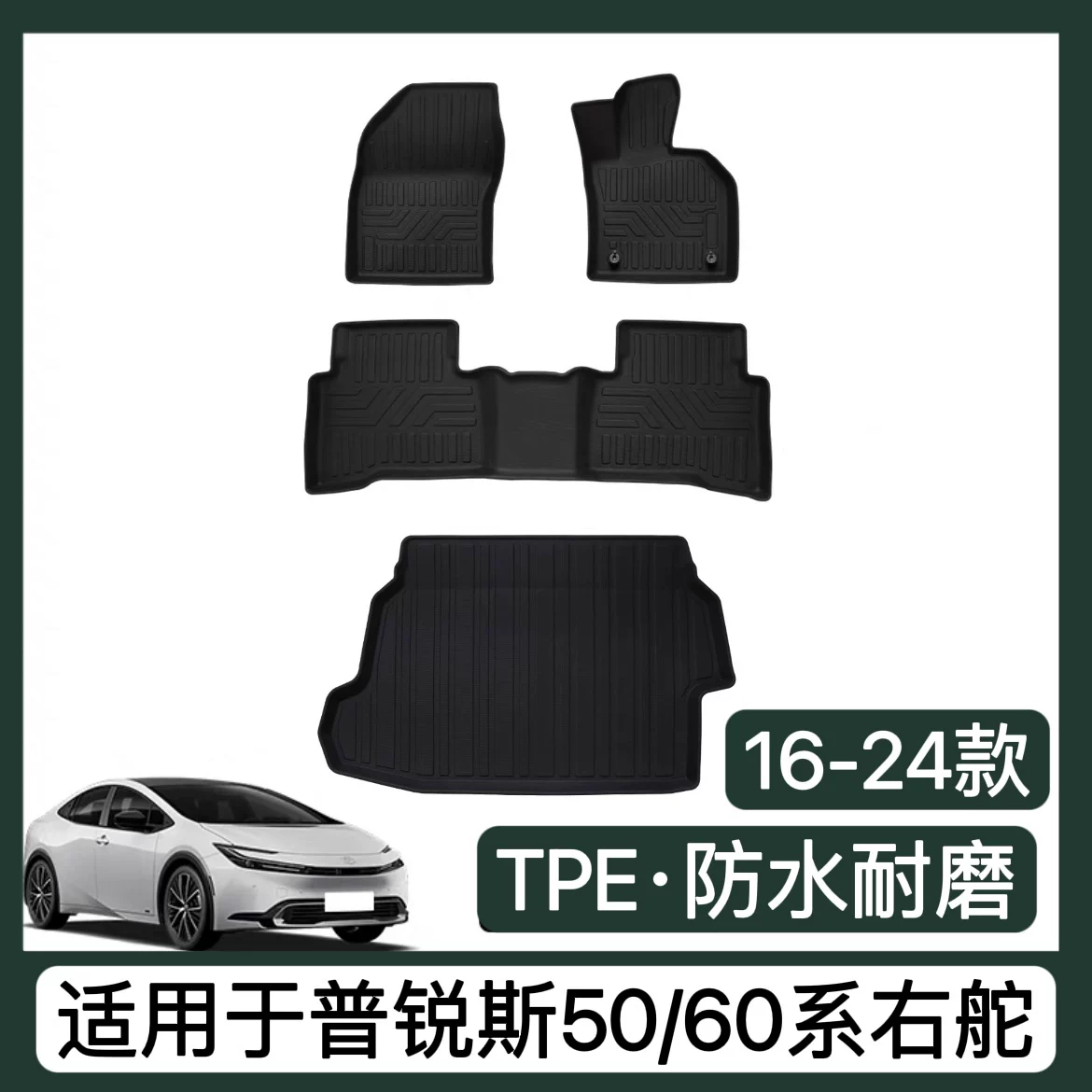 Подходит для Toyota Prius 50-й серии 60-й серии: накладка-корпус из TPE водонепроницаемая, место подкладки, модифицированная версия Hong Kong, правая сторона