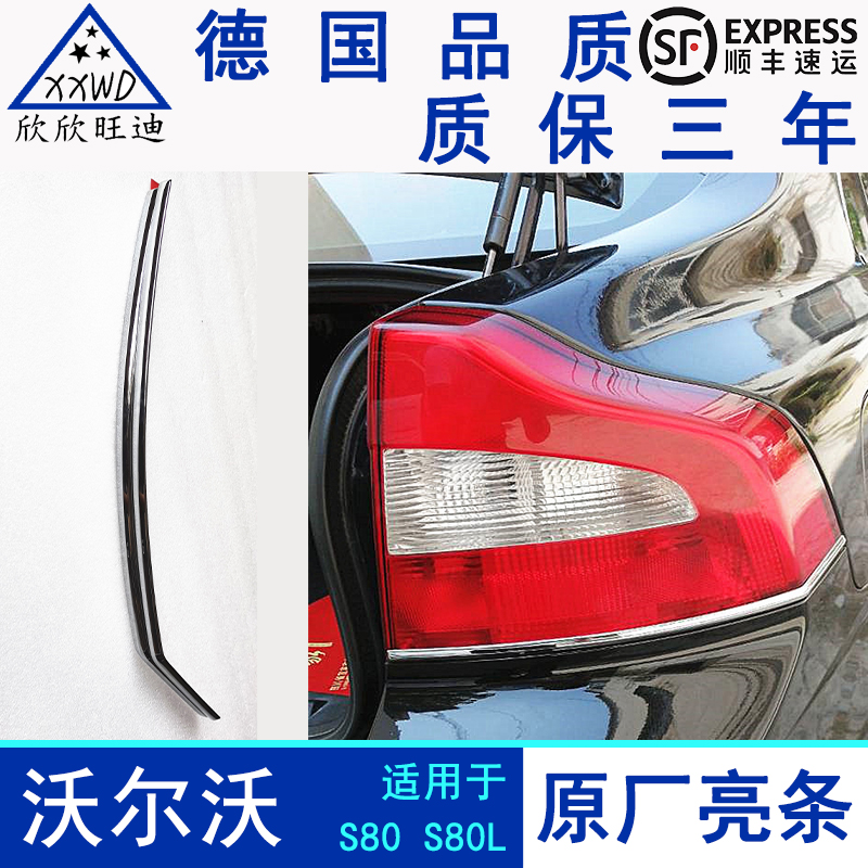 VOLVO Volvo imports S80 S80L taillight electroplating bright strip decoration chrome-plated bright strip pure original accessories