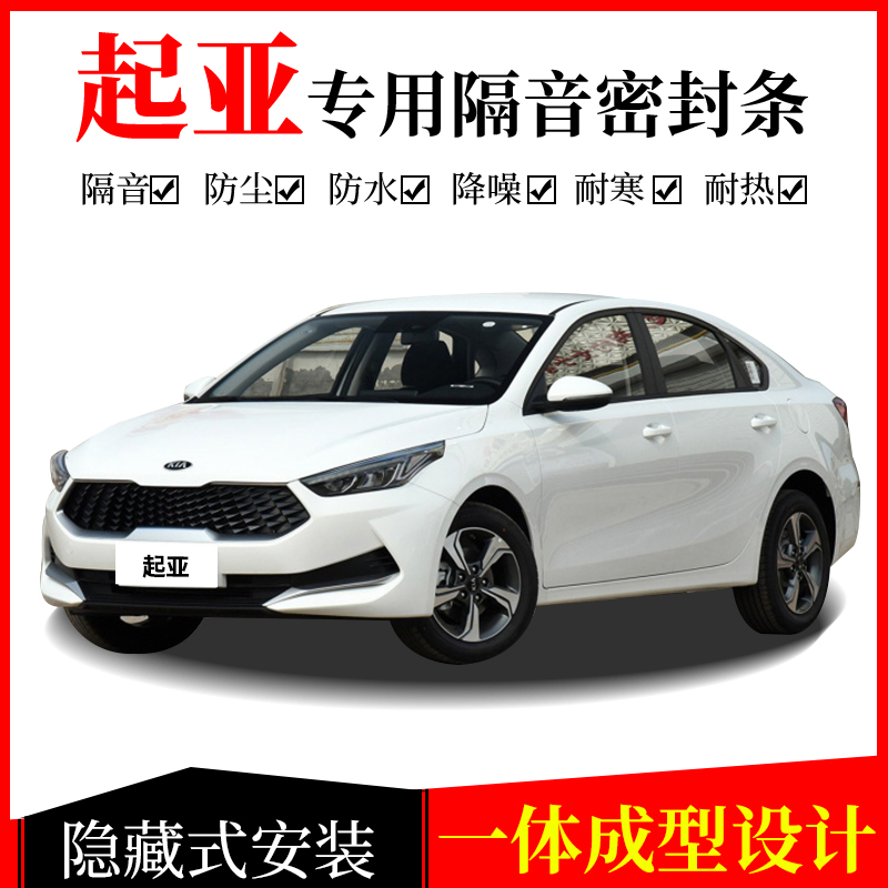 KIAK2K3K4K5KX3KX5 wise running Furedi full car special steam door sealing strip soundproof strip dust resistant