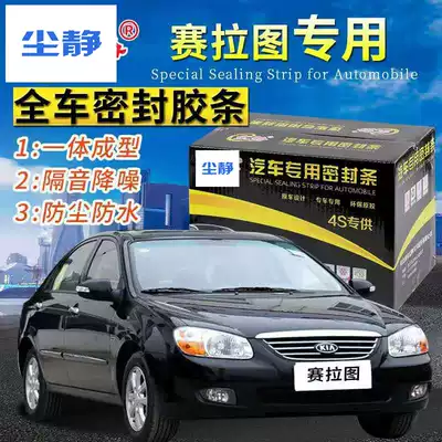 KIA Ceratto special car sealing strip door with sound insulation strip full car decoration dust strip modification