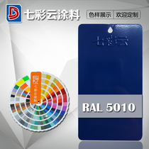 Colorful cloud coating Thermosetting electrostatic spray powder RAL 5010 Gentian blue spray powder coating