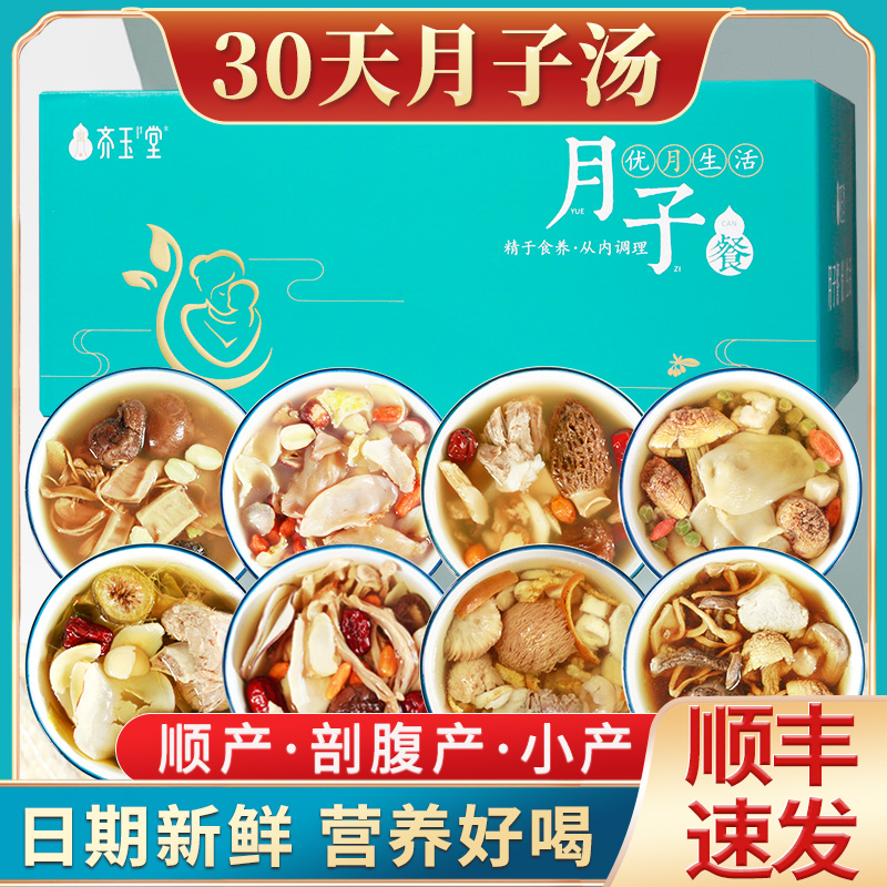 Lunar Submeal soup stock Package 30 days Ingredients Caesarean Section Production Small Produce nutraceutical products Cooking Soup materials Sitting Moon Conditioning Tonic-Taobao