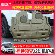 Suitable for Ford collar s engine guard plate Collar special lower guard plate Chassis guard plate armor modification