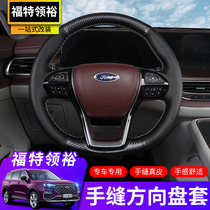 21 Jiangling Ford Leiyu hand sewing steering wheel cover Leiyu special leather steering wheel cover cover cover change decoration