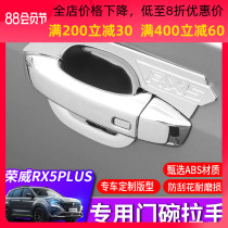 Roewe rx5plus door bowl handle RX5ePLUS handle Door bowl modification special patch handle sequin decoration