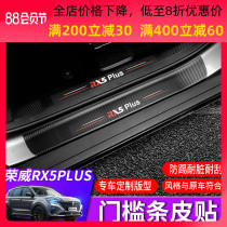 Roewe rx5plus modified threshold strip protective pad RX5PLUS special door leather protective sticker Welcome pedal