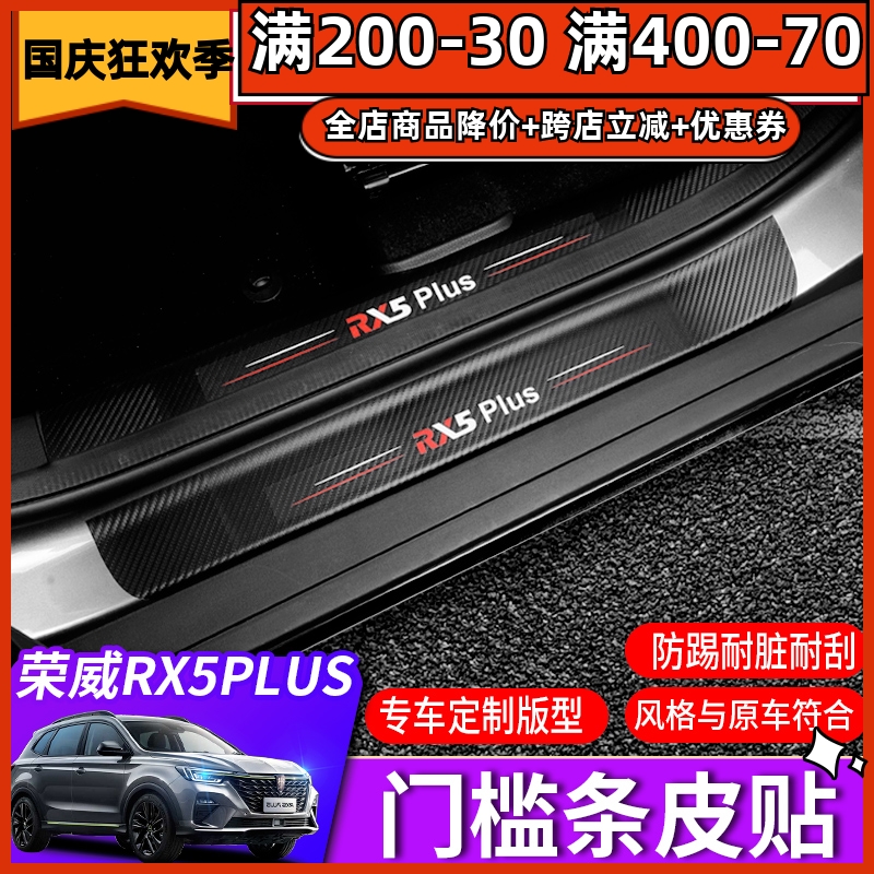 21 Roewe rx5plus modified sill strip pads RX5PLUS special carbon fiber protection sticker welcome pedal