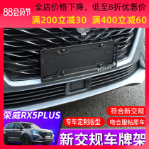 Roewe RX5PLUS license plate holder RX5PLUS new traffic regulations license plate frame License plate holder holder anti-theft frame modification decoration