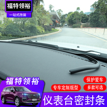 21 Ford Ling Yu modified instrument panel sealing strip Lei Yu special center console glass soundproof strip decoration