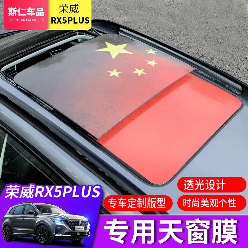 Roewe rx5plus panoramic sunroof film sticker RX5PLUS modified roof insulation film light-transmitting sunshade film decoration