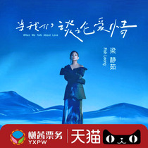 2024 Jingru Liang Suzhou Concert Tickets When We Talk About Love Tour Shanghai Hefei Foshan Qingdao Station