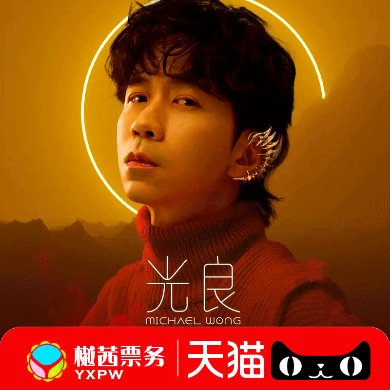 広亮杭州コンサートチケット 2025 I&#39;m Not Alone Tonight Tour 北京駅前 1-10 列