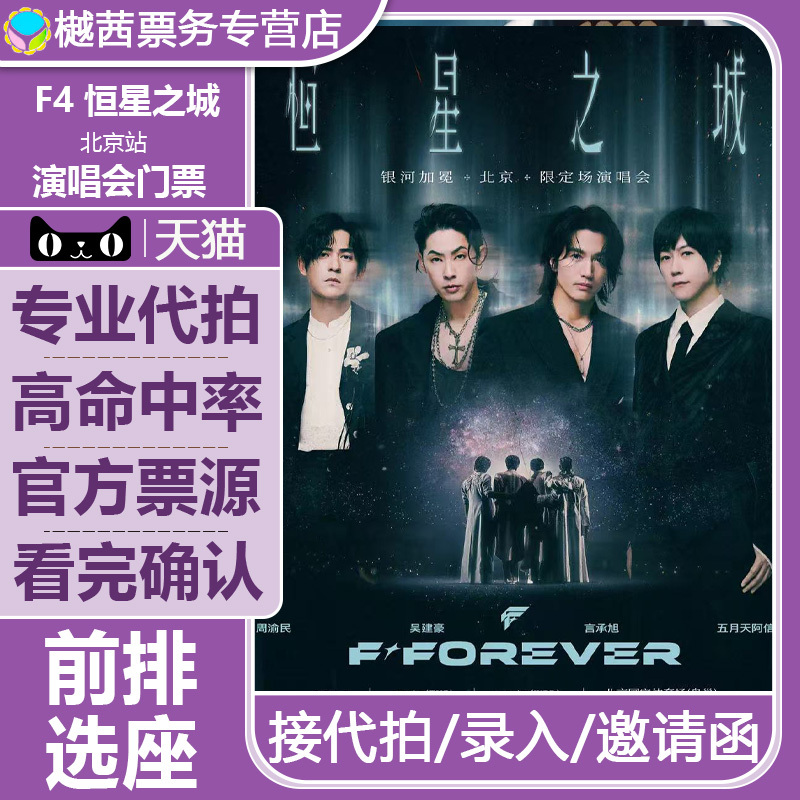 Fforever City of Stars Hangzhou Concert 2026F4 Ashin Beijing Guangzhou Concert Ticket Booking Service