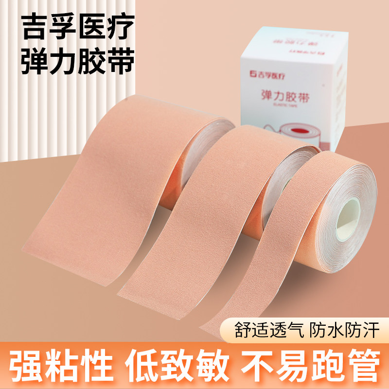 吉孚医用弹力型压敏胶带鼻贴胃管鼻饲管固定贴肤色透气弹性胶布