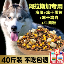 Alaska dedicated dog food puppies into dogs universal natural 20kg large canines 40 catty of freeze-dried meat