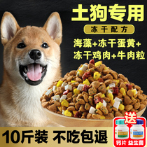 Earth dog special dog food 5 catty of freeze-dried meat grain Zhonghua Tian Yuan dog puppies for dogs 10 catties string of dogs universal