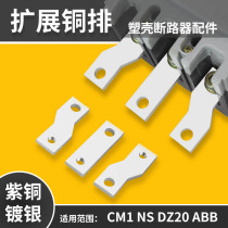 Schneider plastic case switch connection row extended copper row NM1 circuit breaker extension extension row CM1 wiring row copper row