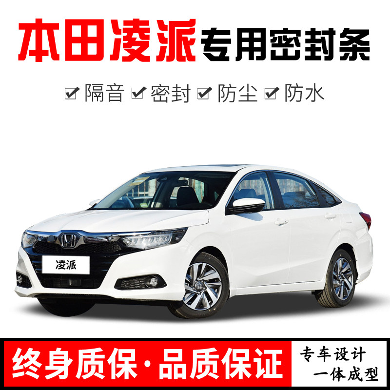 Honda New Old-style Ling Pie modification dedicated full car door soundproof sealing strip noise-reducing dust-proof water retrofitting adhesive strips