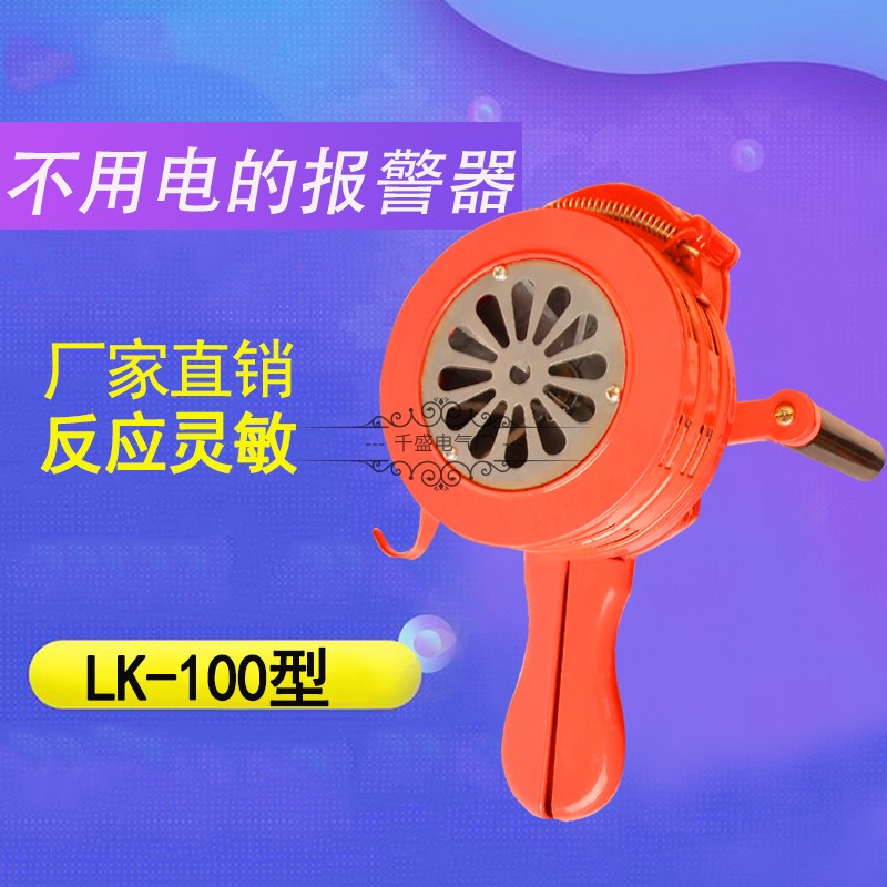 LK-100 portable hand-cranked alarm aluminum alloy fire and air defense drill fire brigade buzzer SY-200