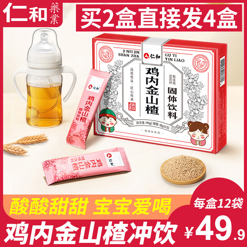 Buy 2 rounds of 4 Renhe chicken Neijin hawthorn conditioning spleen and stomach Children baby children eat good taste solid drink AQ