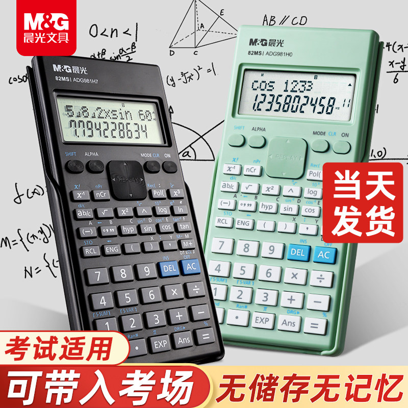 考试专用科学计算器 晨光981H3A函数计算机 无存储统计计算器 学生专用多功能