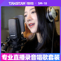 Takstar to win SM-18 microphone live device Full host capacitive microphone mobile phone sound card computer Universal Suite Shake Soundnet Red Yck Mk Song Game Professional Recording Studio Singing