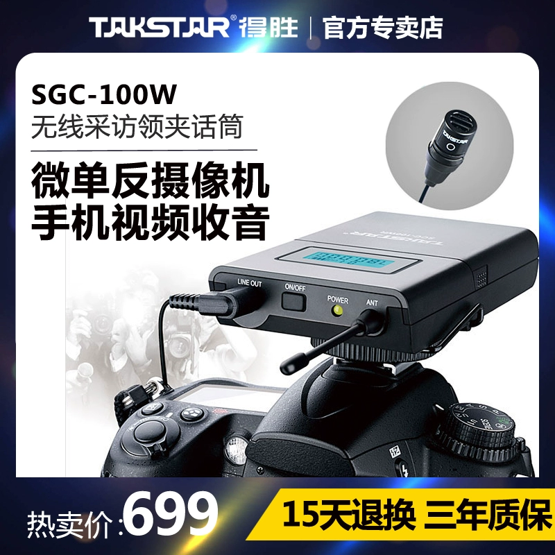 Máy ảnh micro phỏng vấn Takstar / Victory SGC-100W SLR điện thoại di động video ghi âm đài phát thanh không dây lavalier micro phóng viên ngoài trời chụp ảnh đường phố chuyên dụng bên ngoài giảm tiếng ồn ngực lúa mì - Micrô