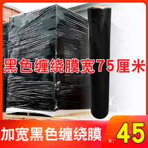 Black 75cm stretch film packaging special film logistics packaging privacy film shading film pallet packaging film widening film