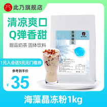 This is seaweed crystal jelly powder jelly powder raw milk tea pudding powder milk tea shop raw material 1kg free cooking