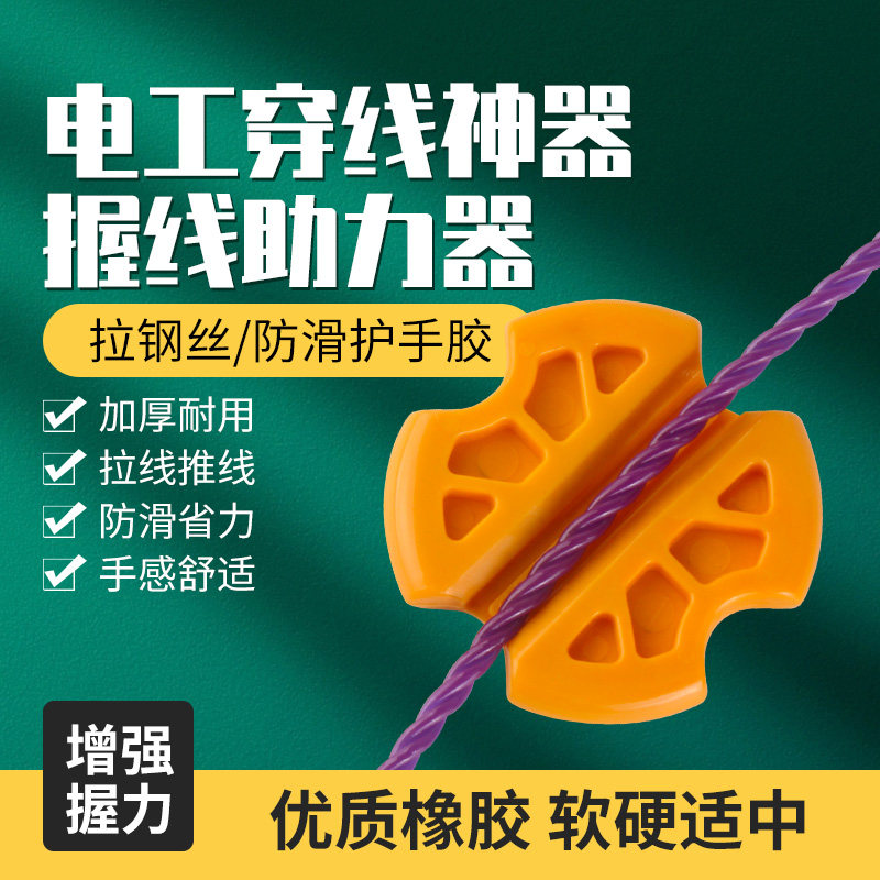 穿拉线神器辅助穿线握线器省力护手胶防滑助力电工工具拽线器大全