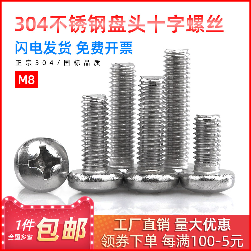 304 stainless steel semicircular head disc head screw cross bolt M8 * 16 20 20 30 30 35 40 50mm