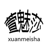 萱魅莎旗舰店的LOGO