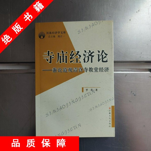 In-Stock Fast Delivery】The Economics of Temples: a Comprehensive Study on the Economics of Taoist Monasteries, Mosques, and Churches by Luo Li 97878012359092004-08