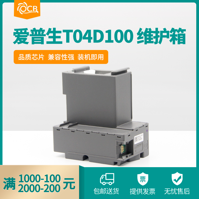 OCB is suitable for Epson EPSON T04D100 domestic maintenance box L6168 L6178 L6198 L6170 L6171 L6190 L6160 waste ink warehouse maintenance box