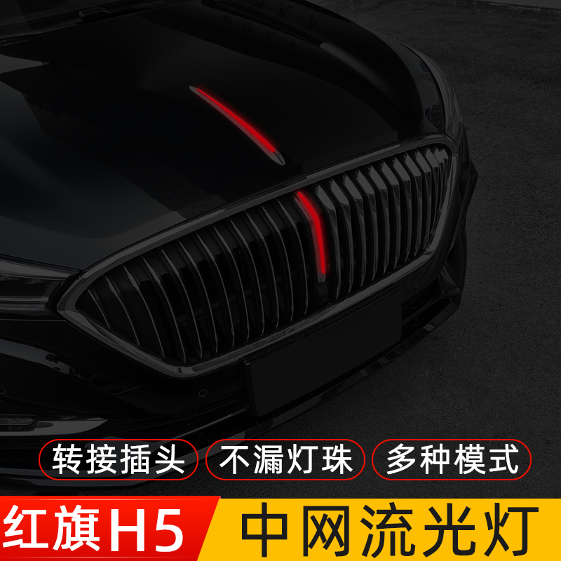 Red Flag H5 Mid-Net Flow Light Machine Cover Hair Cursor Retrofit LED Running Water Lamp Automotive Supplies Decoration Car Explosion