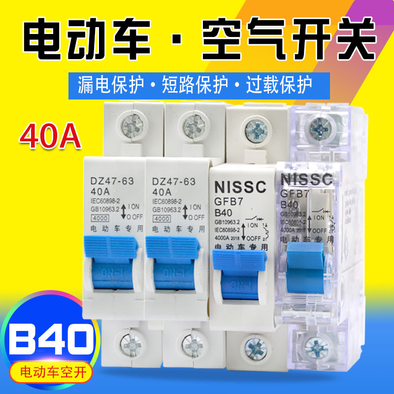 Electric vehicle air switch circuit protection circuit breaker 48V60V64V72V Electric vehicle circuit breaker B40A air open