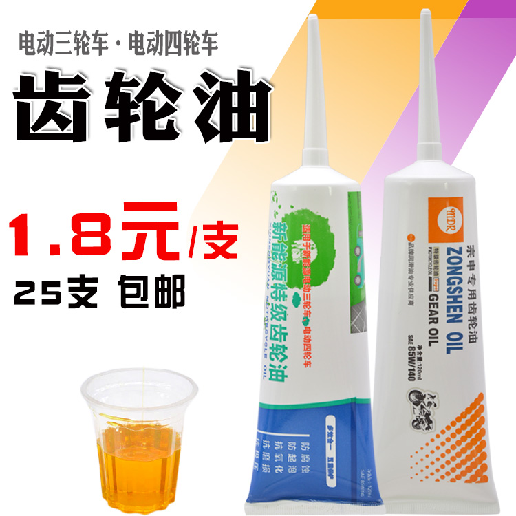 Electric tricycle gear oil Differential motor transmission gear oil Tooth oil transmission lubricating oil 25 pcs