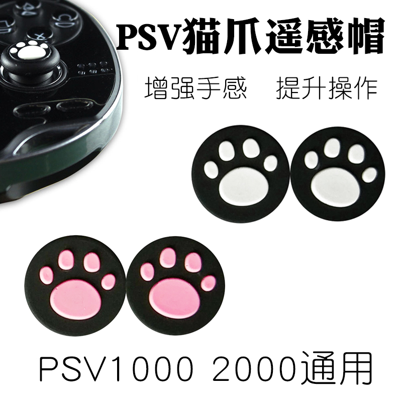 PSV button sleeve PSV cat's claw remote sensing cap PSV2000 joystick protection sleeve PSV silicone rocker cap silicone sleeve keycap