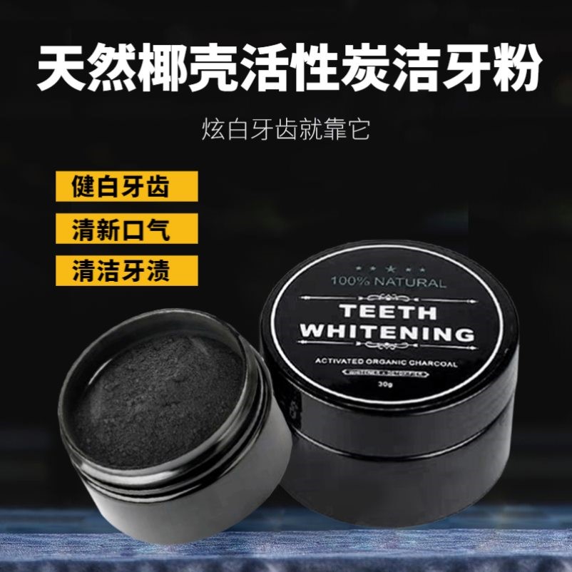 Bright white activated carbon tooth bamboo tooth powder coconut crust to dirt tooth stain 1 filling
