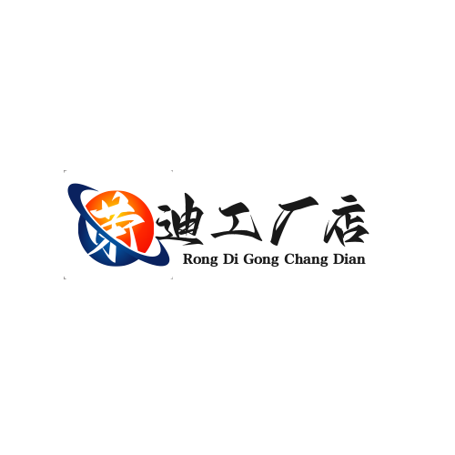 荣迪工厂店