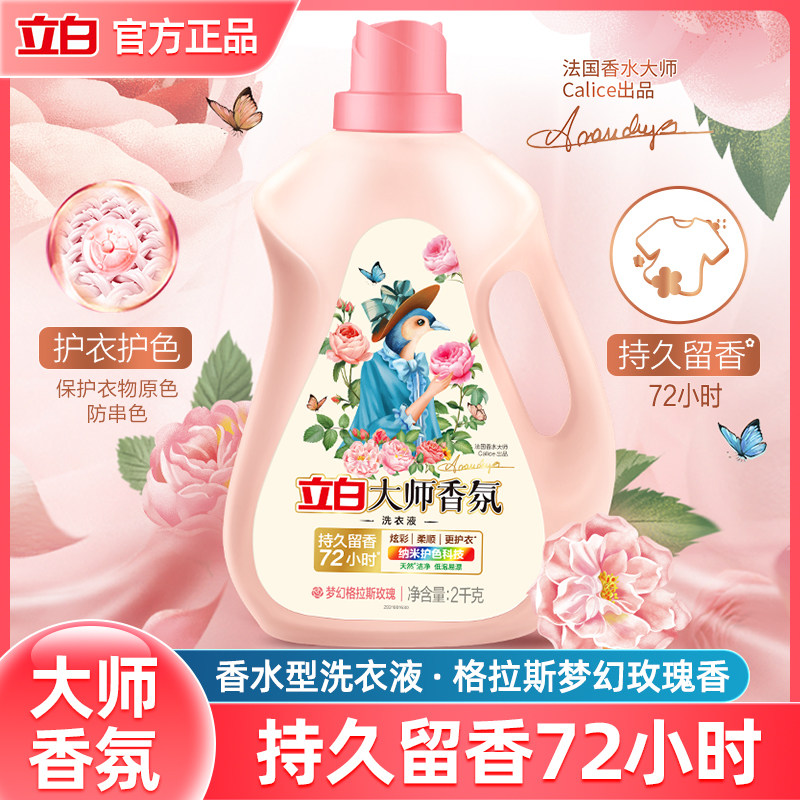 Li Bai Master fragrance perfume laundry fluid lasting fragrance and soft household enzyme clean to stain 2kg