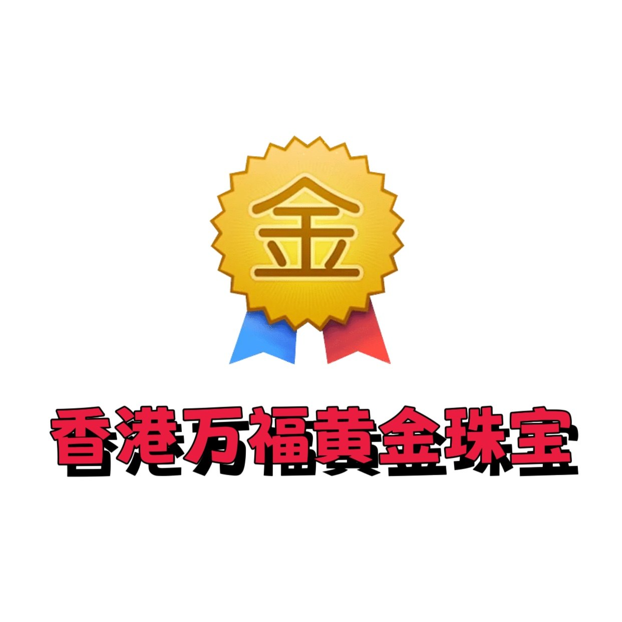 香港万福黄金珠宝平台店的LOGO