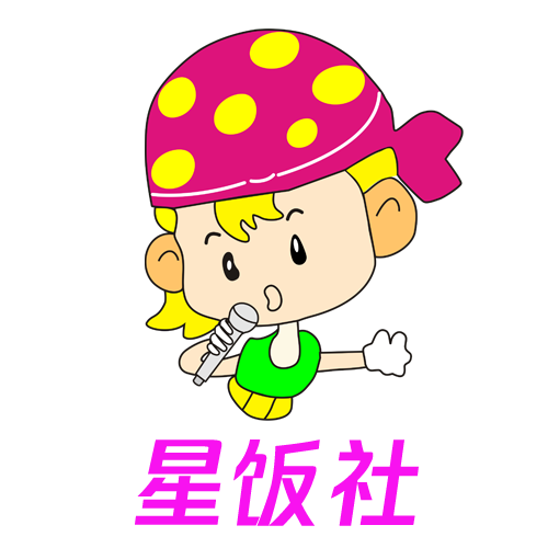 星饭社