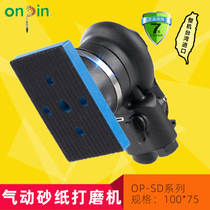 Taiwan Hongbin Pneumatic Grinding Machine Pneumatic Sand Paper Machine Square Grinding Polishing Machine OP-SD417H Grinding tool