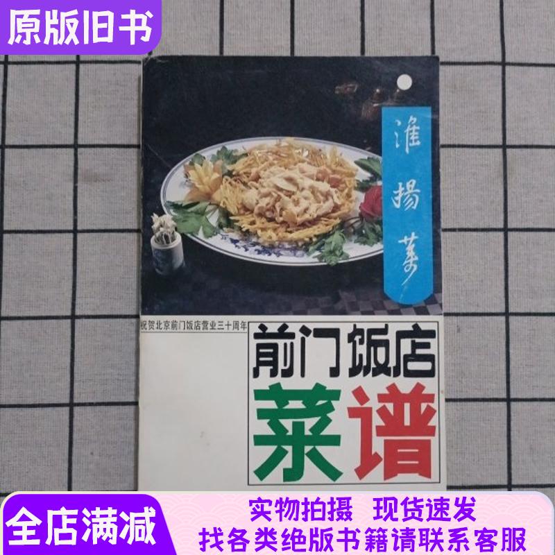 Beijing Qianmen Hotel Menu: Huaiyang Cuisine