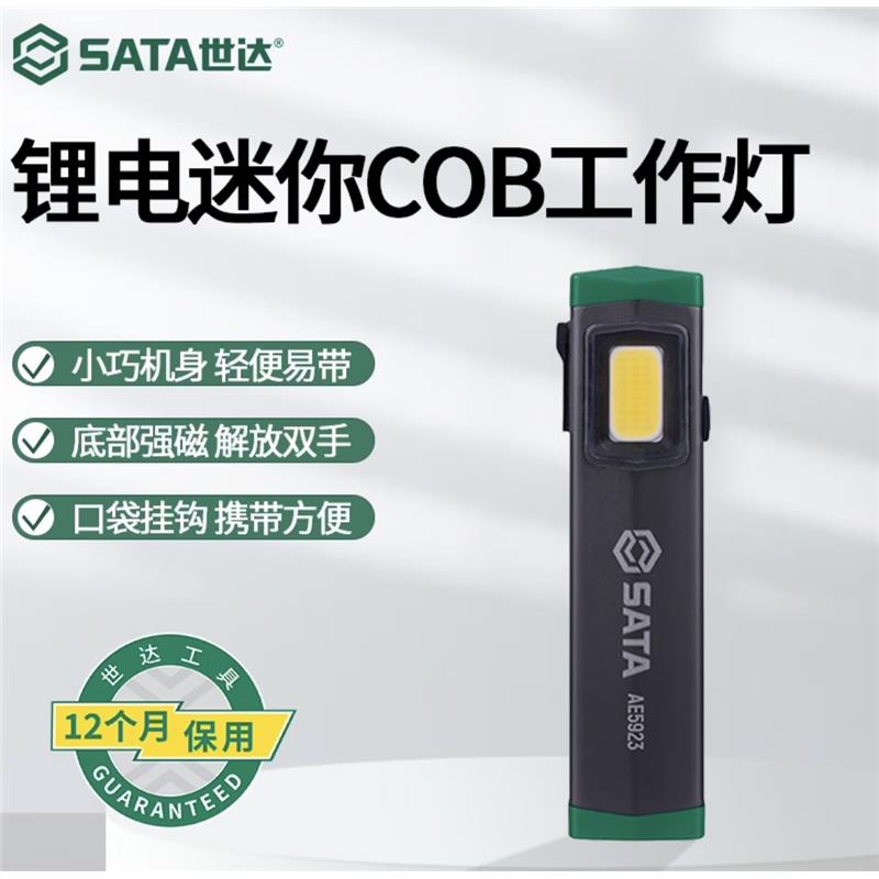 世达AE5923锂电迷你COB工作灯工作照明高亮强磁汽修灯强光手电筒