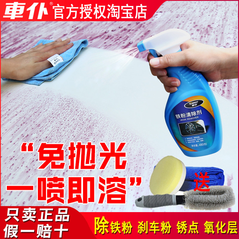 Car servant car paint iron powder remover white car paint surface to remove stains to remove yellow spots rust wheel rust spots
