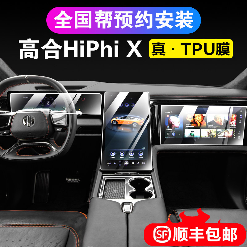 Gaohe Auto HiPhi X central control navigation instrument LCD screen tempered TPU protective film film