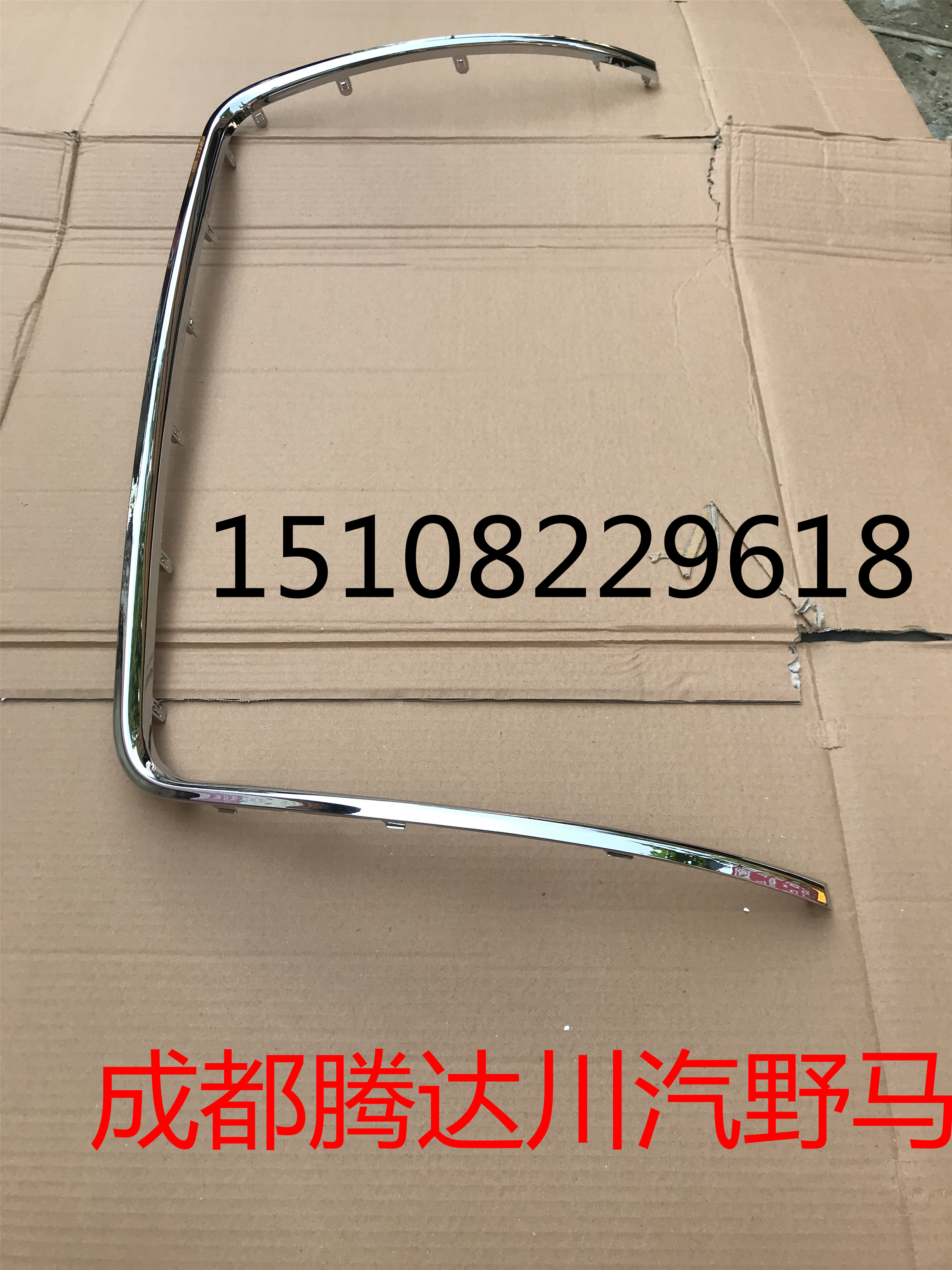 Sichuan Auto Mustang T70 front bumper bright strip front bumper decorative strip Mustang T70 mid-net bright strip front bumper bright strip