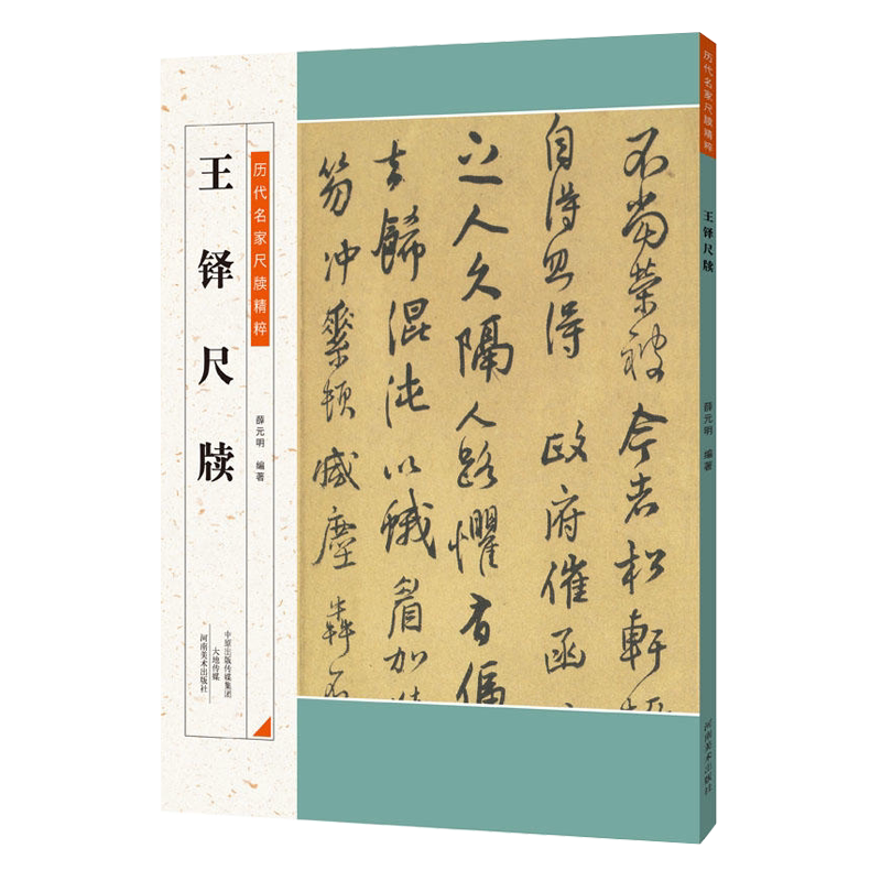 王鐸詩稿墨迹 王鐸書王維詩 館蔵国宝墨跡12 中国語書道/王铎书王